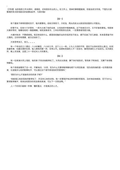 有关职场励志的故事300字