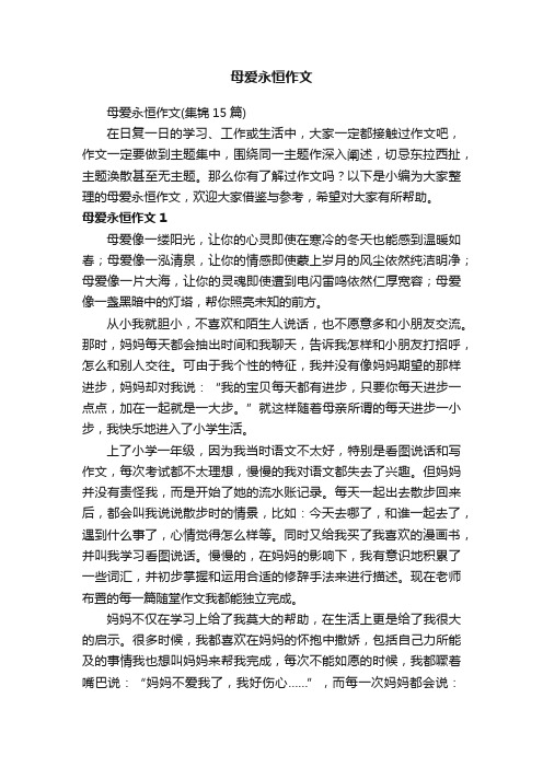 母爱永恒作文（集锦15篇）