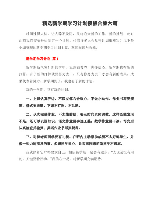 新学期学习计划模板合集六篇范本