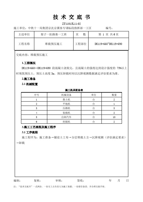 堆载预压施工技术施工技术交底