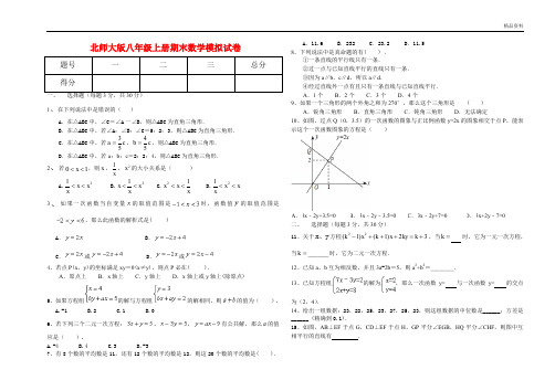 2020年北师大版八年级上册期末数学模拟试卷