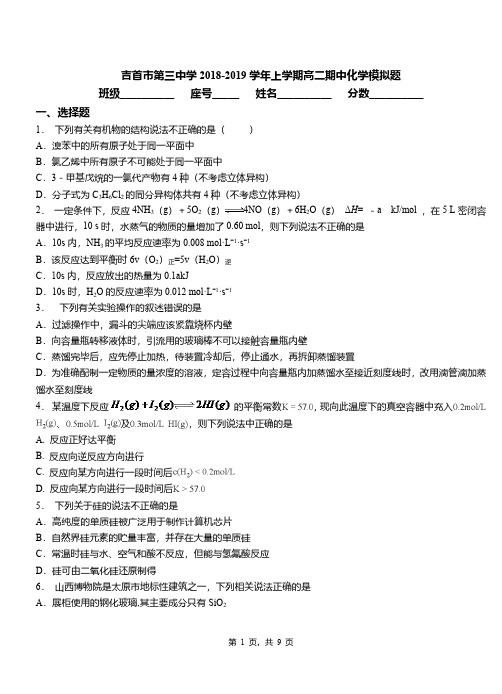 吉首市第三中学2018-2019学年上学期高二期中化学模拟题