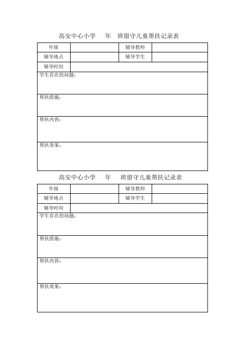 样表 高安中心小学留守儿童帮扶记录表