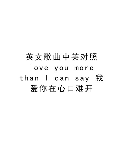 英文歌曲中英对照love you more than I can say 我爱你在心口难开学习资料