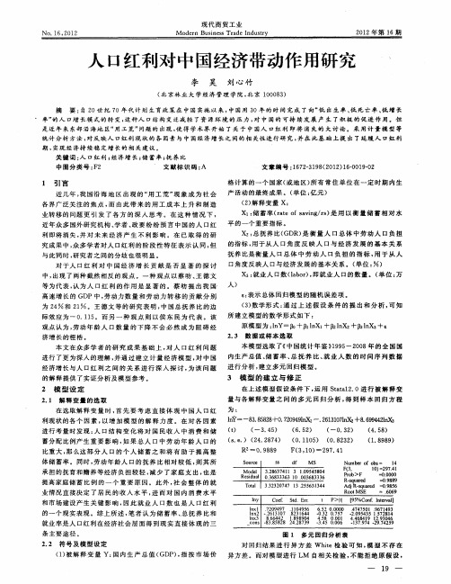 人口红利对中国经济带动作用研究