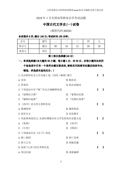 201904真题00538《中国古代文学史(一)》【含解析】