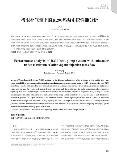 极限补气量下的R290热泵系统性能分析