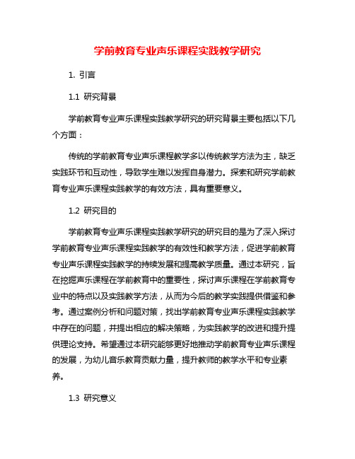 学前教育专业声乐课程实践教学研究