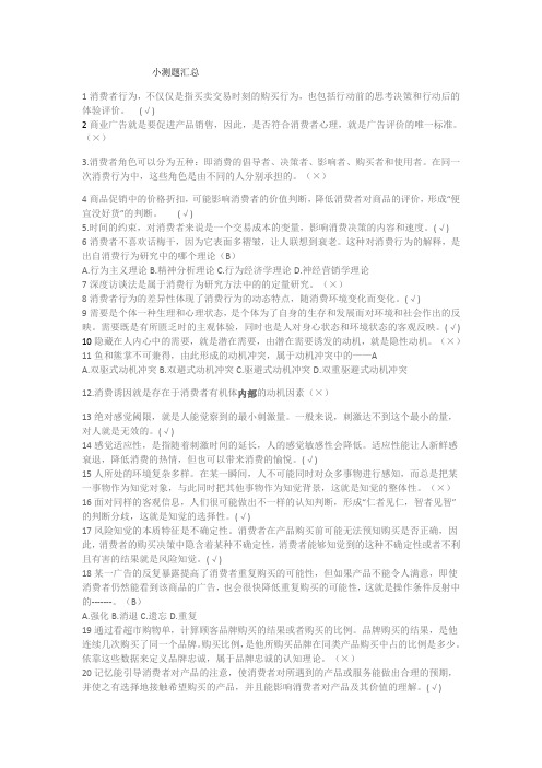 消费者行为学(UOOC)小测题汇总