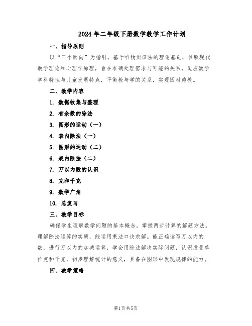 2024年二年级下册数学教学工作计划（二篇）