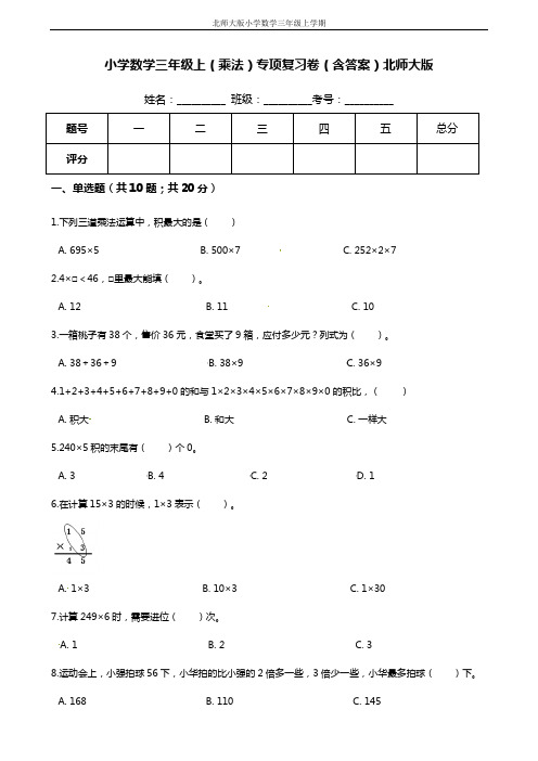 【期末专项培优】小学数学三年级上册(乘法)专项复习卷(含答案)北师大版