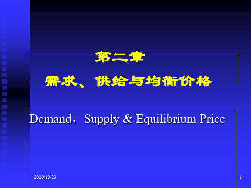 《微观经济学》第二章:微观经济学的基础理论——需求与供给