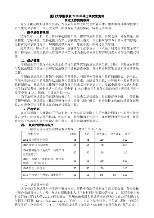 厦门大学医学院2018年硕士研究生复试录取工作实施细则