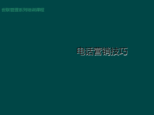 电话营销技巧二ppt课件