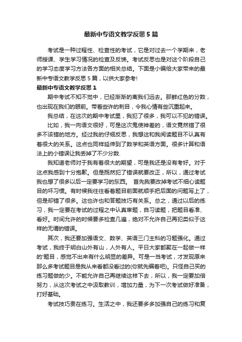 最新中专语文教学反思5篇