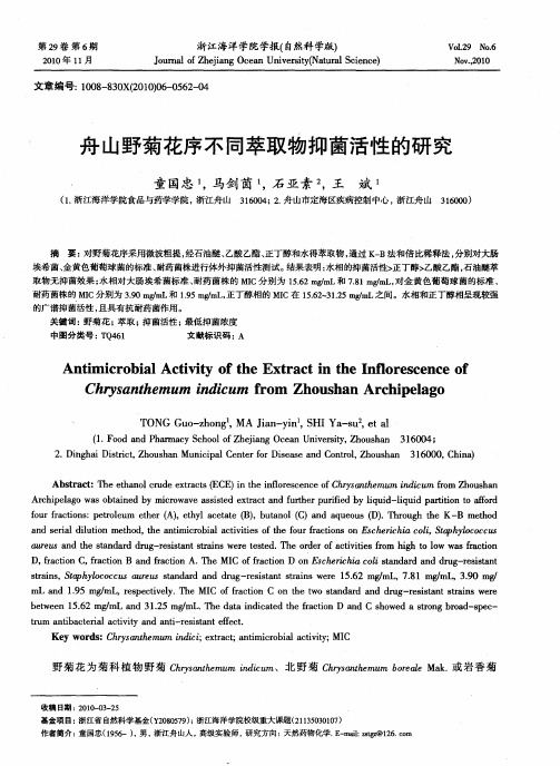 舟山野菊花序不同萃取物抑菌活性的研究