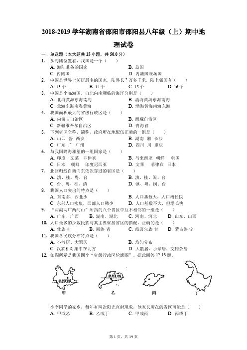 2018-2019学年湖南省邵阳市邵阳县八年级(上)期中地理试卷(解析版)