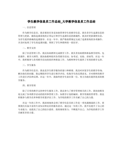 学生教学信息员工作总结_大学教学信息员工作总结