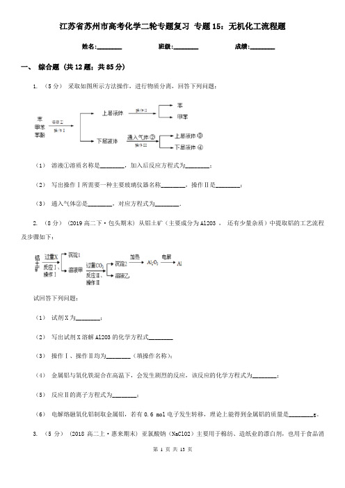 江苏省苏州市高考化学二轮专题复习 专题15:无机化工流程题