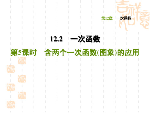 沪科版八年级上册数学第12章 一次函数 含两个一次函数(图象)的应用