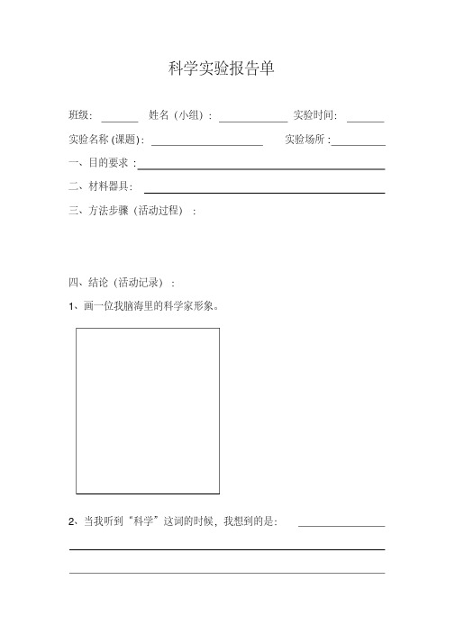 小学三年级苏教版科学实验报告单