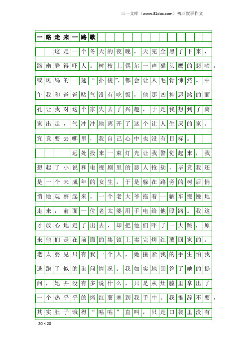 初三叙事作文:一路走来一路歌