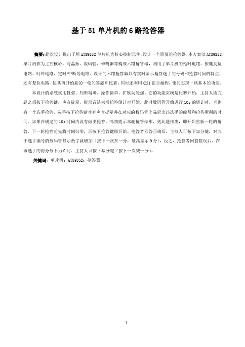 基于51单片机的6路抢答器