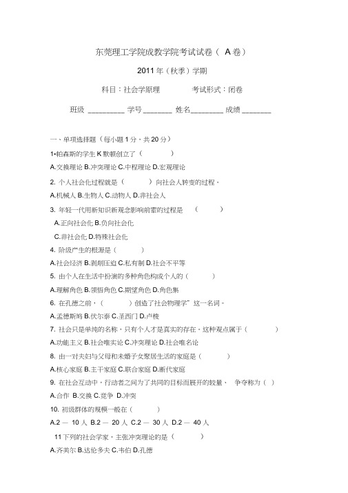 〈社会学原理〉A卷试题及答案