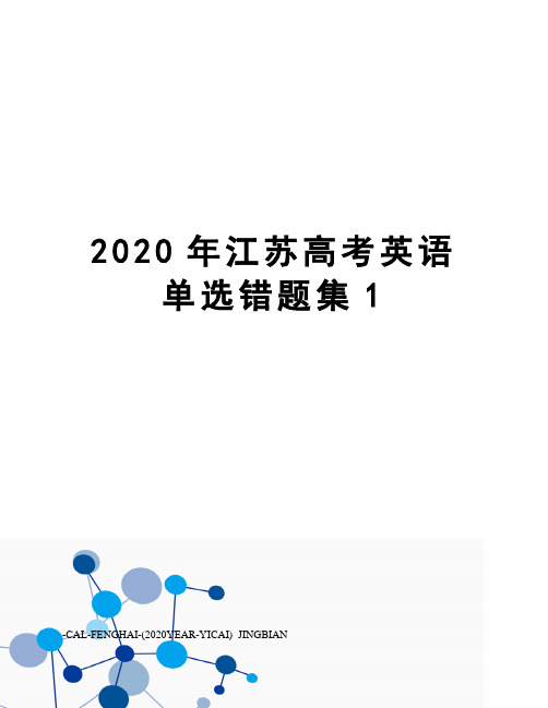 2020年江苏高考英语单选错题集1