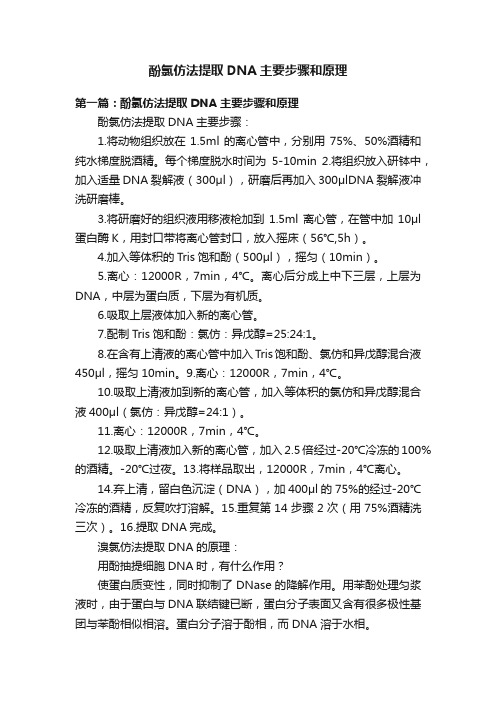 酚氯仿法提取DNA主要步骤和原理