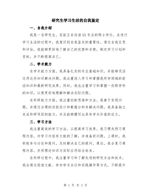 研究生学习生活的自我鉴定