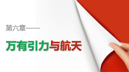 高中物理人教版必修2课件：第六章 万有引力与航天 章末整合提升概论