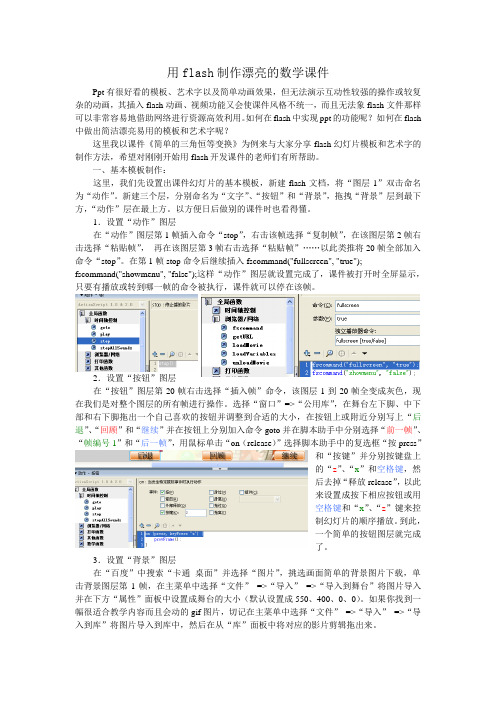 用flash制作漂亮的数学课件