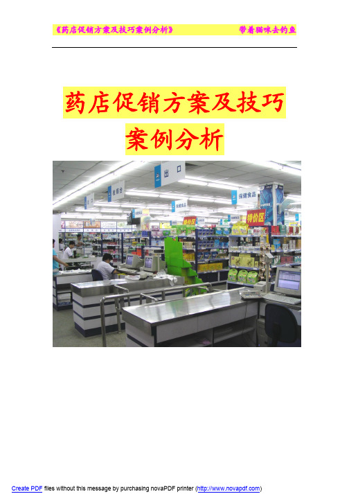 ☆药店促销方案及技巧案例分析