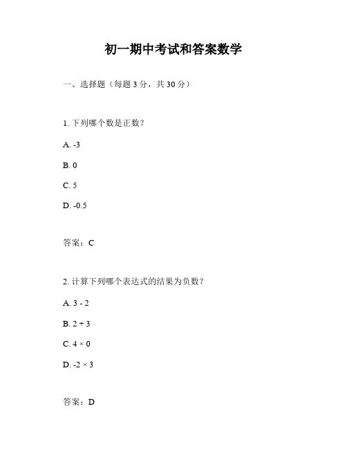 初一期中考试和答案数学