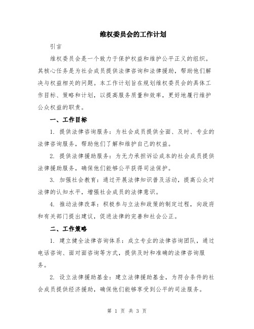 维权委员会的工作计划