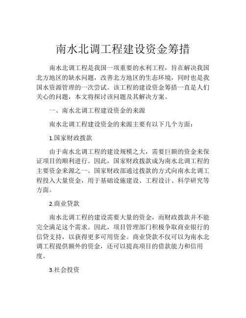 南水北调工程建设资金筹措