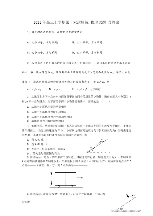 2021-2022年高三上学期第十六次周练 物理试题 含答案