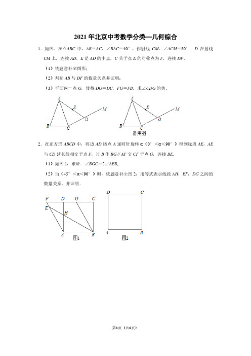 2021年北京中考数学分类——几何综合(学生版)