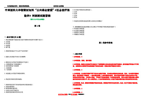 中国医科大学智慧树知到“公共事业管理”《社会医疗保险学》网课测试题答案卷2