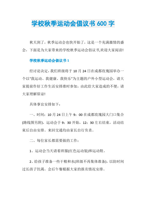 学校秋季运动会倡议书600字
