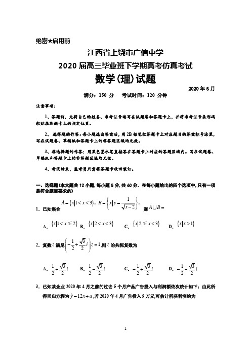 2020年6月江西省上饶市广信中学2020届高三高考仿真考试数学(理)试题及答案