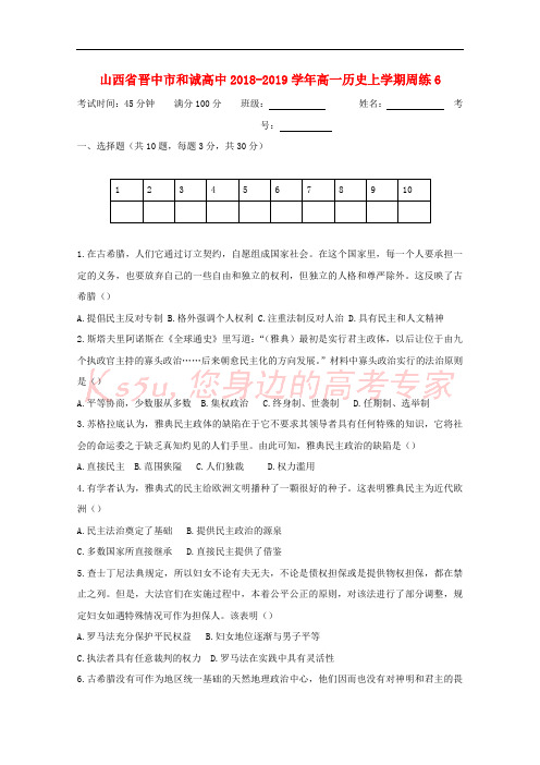 山西省晋中市和诚高中2018-2019学年高一历史上学期周练6