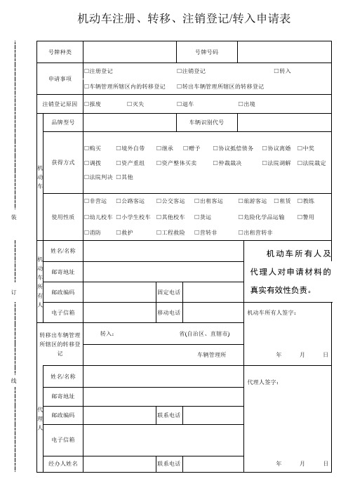 机动车注册转移注销登记转入申请表