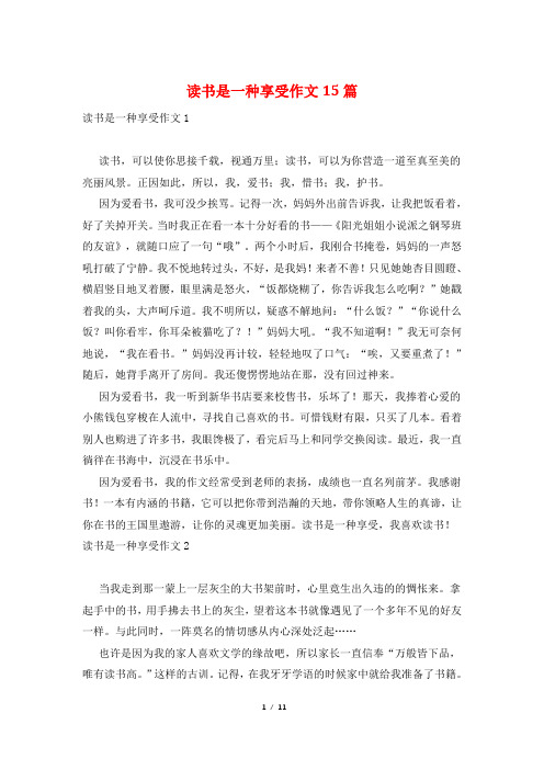 读书是一种享受作文15篇