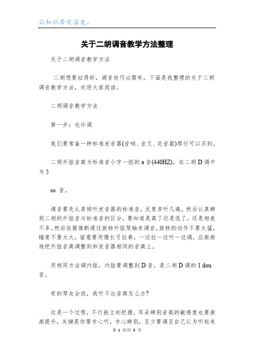 关于二胡调音教学方法整理