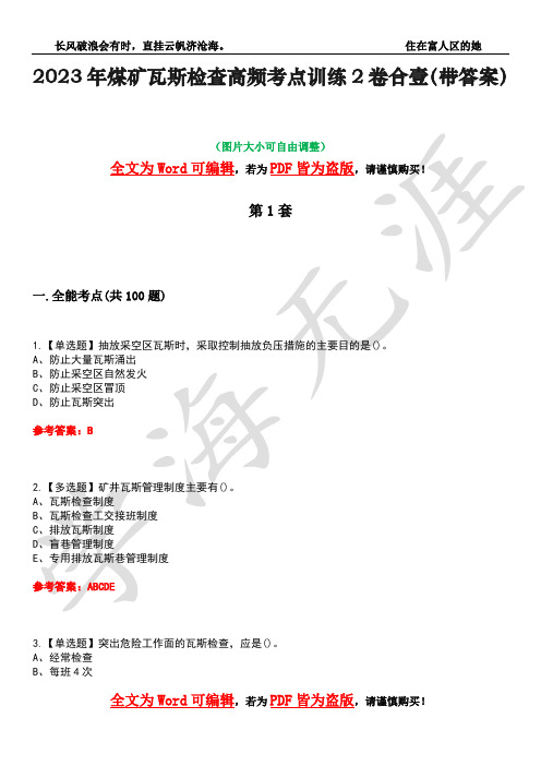 2023年煤矿瓦斯检查高频考点训练2卷合壹-21(带答案)