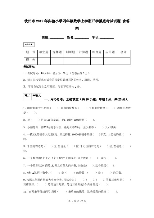 钦州市2019年实验小学四年级数学上学期开学摸底考试试题 含答案