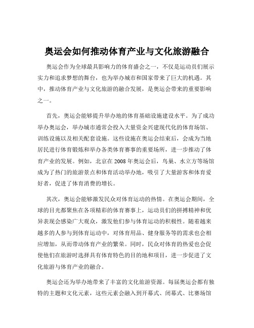 奥运会如何推动体育产业与文化旅游融合