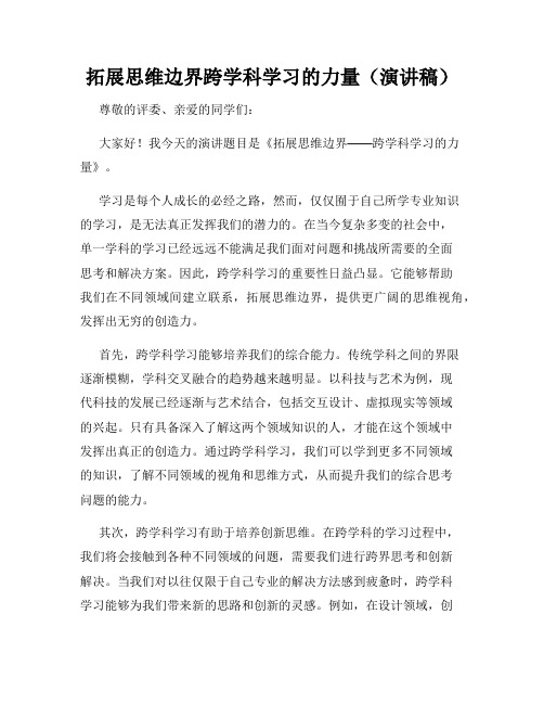 拓展思维边界跨学科学习的力量(演讲稿)